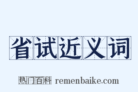 省试近义词是什么意思的图片